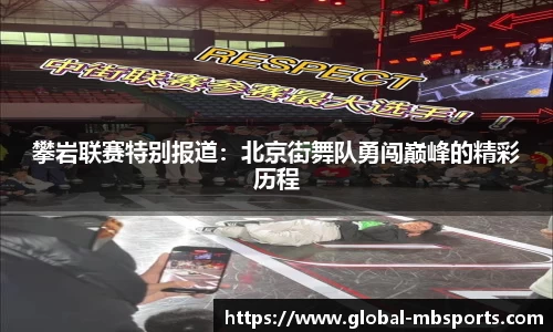 攀岩联赛特别报道：北京街舞队勇闯巅峰的精彩历程