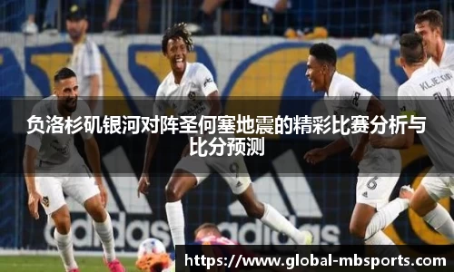 负洛杉矶银河对阵圣何塞地震的精彩比赛分析与比分预测